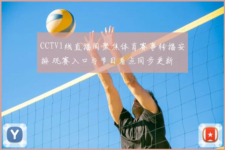 CCTV1线直播间聚焦体育赛事转播安排 观赛入口与节目看点同步更新