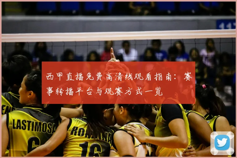 西甲直播免费高清线观看指南:赛事转播平台与观赛方式一览