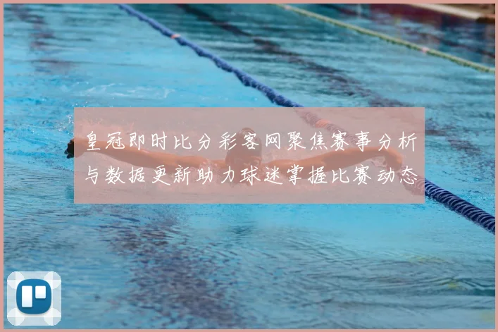 皇冠即时比分彩客网聚焦赛事分析与数据更新助力球迷掌握比赛动态