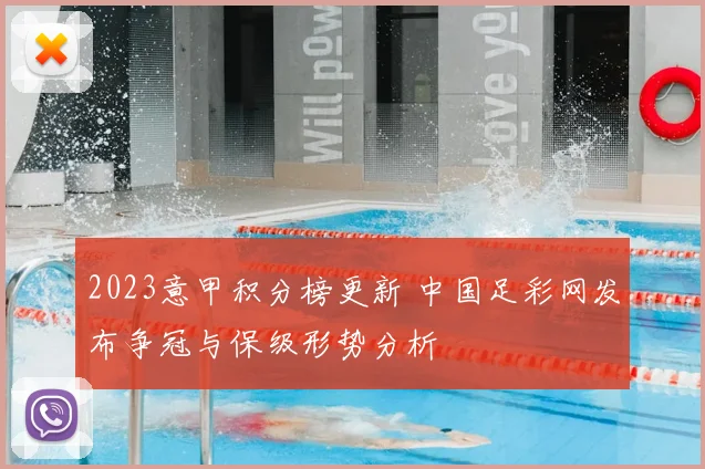2023意甲积分榜更新 中国足彩网发布争冠与保级形势分析