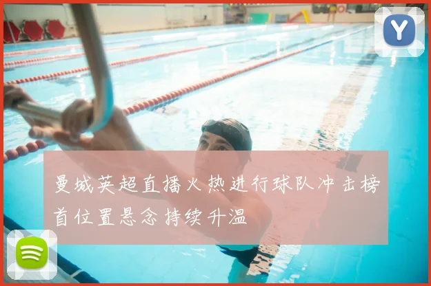 曼城英超直播火热进行球队冲击榜首位置悬念持续升温