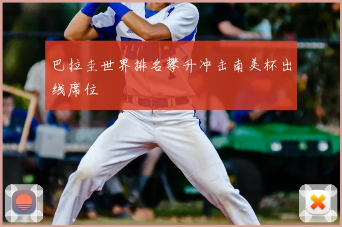 巴拉圭世界排名攀升冲击南美杯出线席位