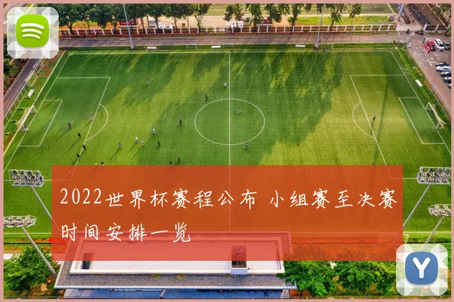 2022世界杯赛程公布 小组赛至决赛时间安排一览