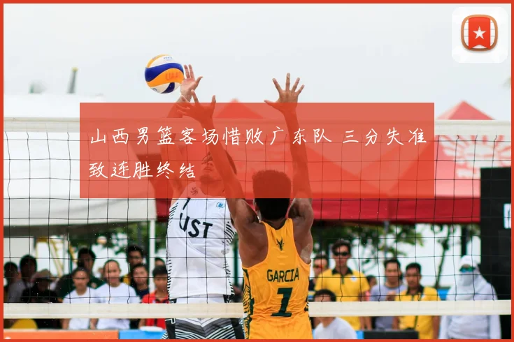 山西男篮客场惜败广东队 三分失准致连胜终结