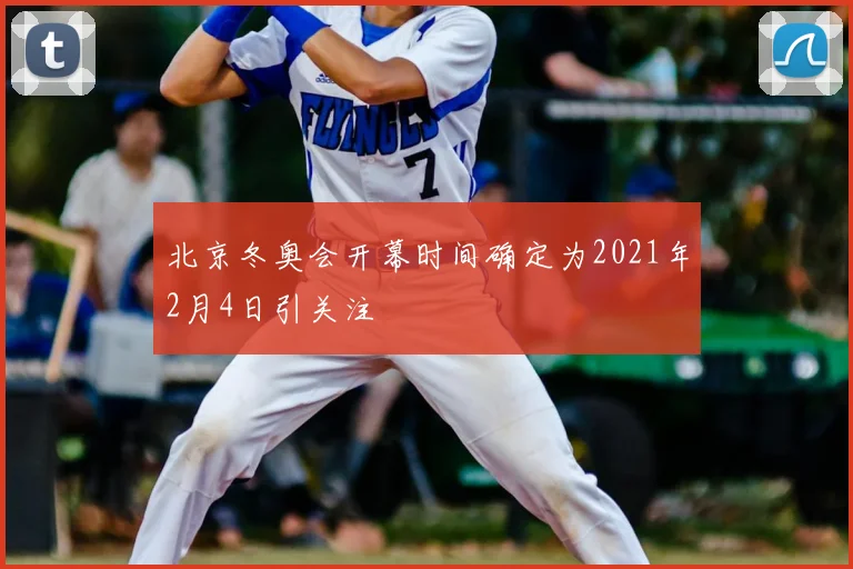 北京冬奥会开幕时间确定为2021年2月4日引关注
