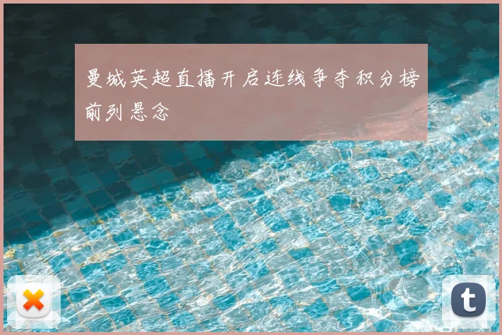 曼城英超直播开启连线争夺积分榜前列悬念