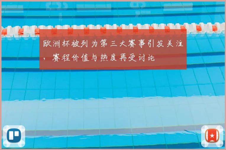 欧洲杯被列为第三大赛事引发关注，赛程价值与热度再受讨论