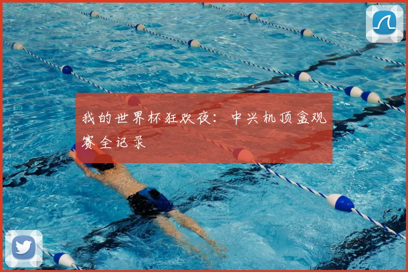 我的世界杯狂欢夜:中兴机顶盒观赛全记录