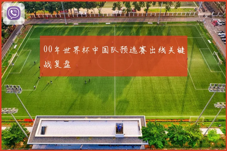 00年世界杯中国队预选赛出线关键战复盘