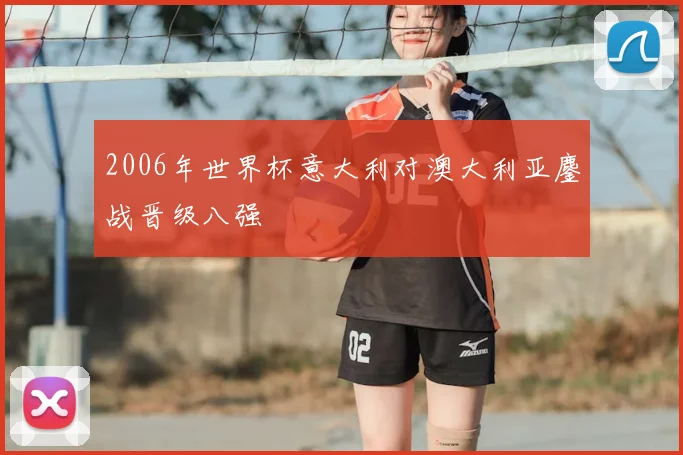 2006年世界杯意大利对澳大利亚鏖战晋级八强