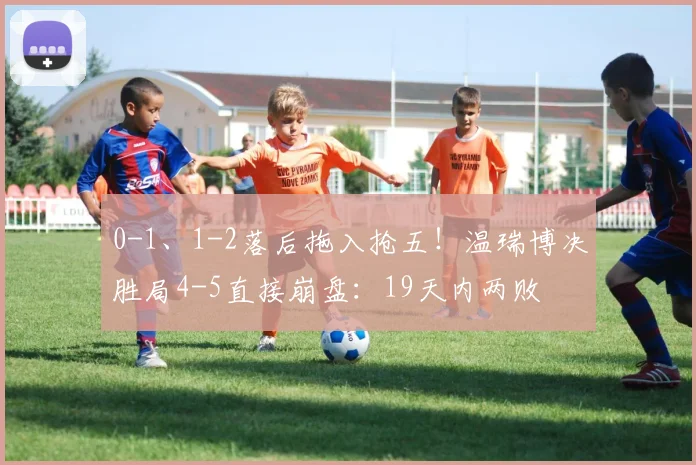 0-1、1-2落后拖入抢五！温瑞博决胜局4-5直接崩盘：19天内两败篠塚