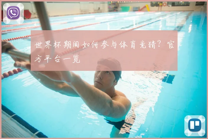 世界杯期间如何参与体育竞猜？官方平台一览