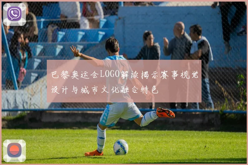 巴黎奥运会LOGO解读揭示赛事视觉设计与城市文化融合特色