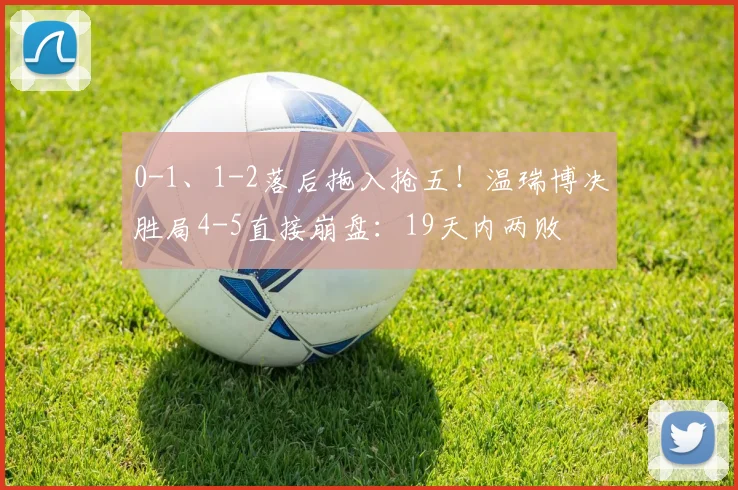 0-1、1-2落后拖入抢五！温瑞博决胜局4-5直接崩盘：19天内两败篠塚