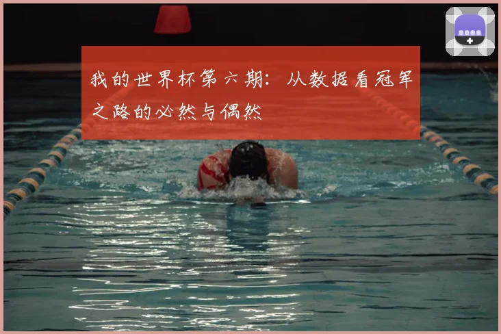 我的世界杯第六期:从数据看冠军之路的必然与偶然