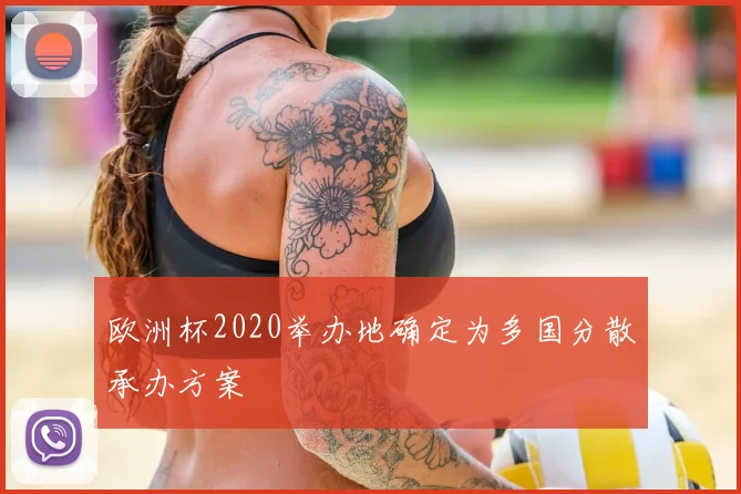 欧洲杯2020举办地确定为多国分散承办方案