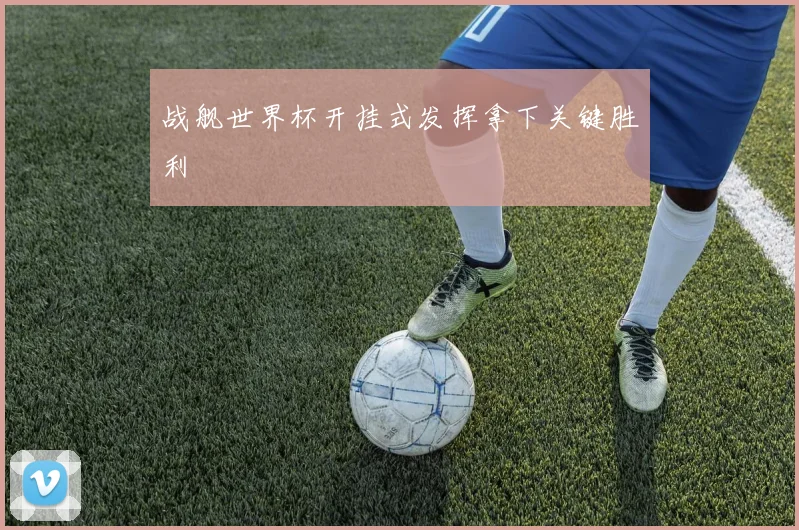 战舰世界杯开挂式发挥拿下关键胜利