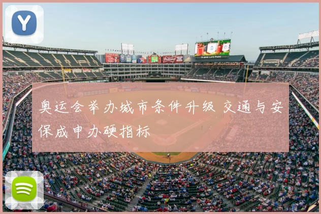奥运会举办城市条件升级 交通与安保成申办硬指标