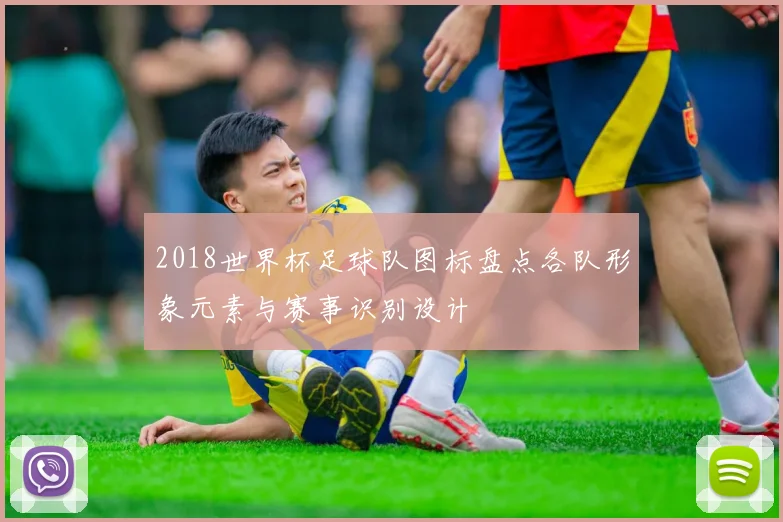 2018世界杯足球队图标盘点各队形象元素与赛事识别设计