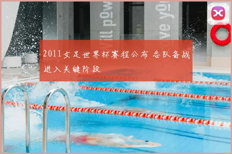 2011女足世界杯赛程公布 各队备战进入关键阶段