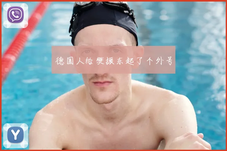德国人给樊振东起了个外号