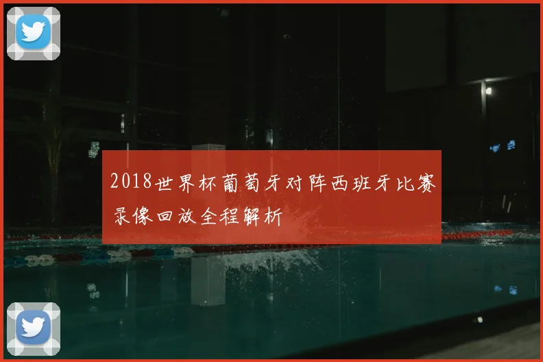 2018世界杯葡萄牙对阵西班牙比赛录像回放全程解析