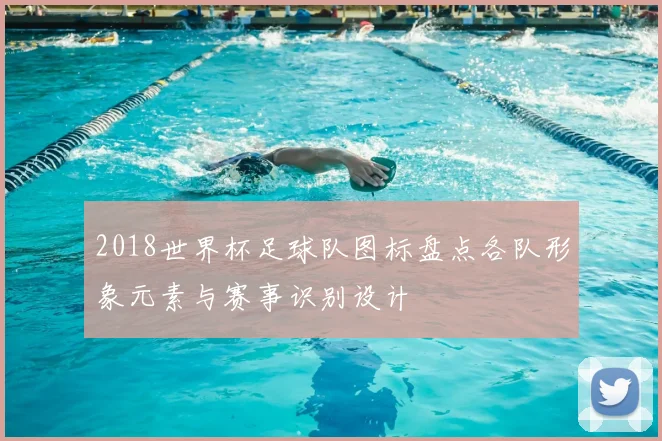 2018世界杯足球队图标盘点各队形象元素与赛事识别设计