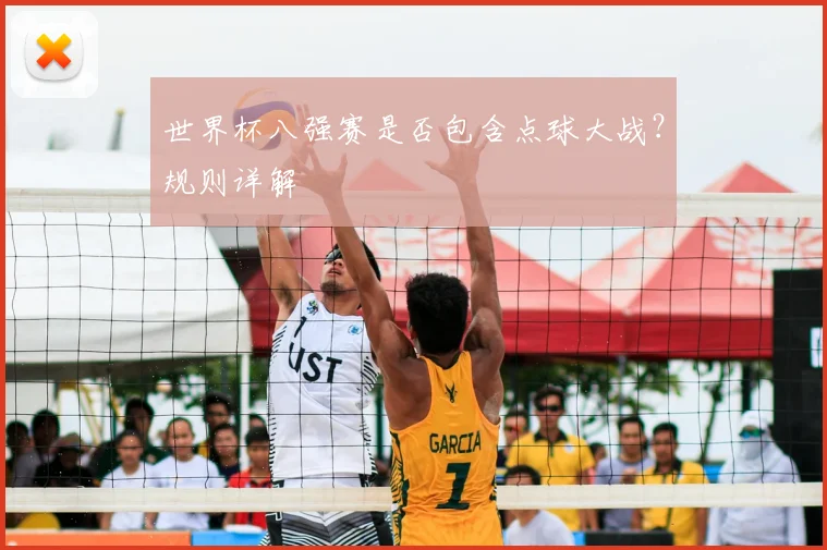 世界杯八强赛是否包含点球大战？规则详解