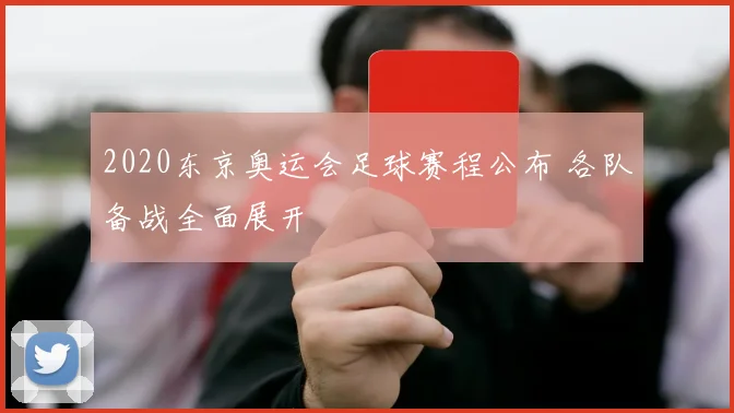 2020东京奥运会足球赛程公布 各队备战全面展开