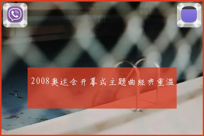 2008奥运会开幕式主题曲经典重温