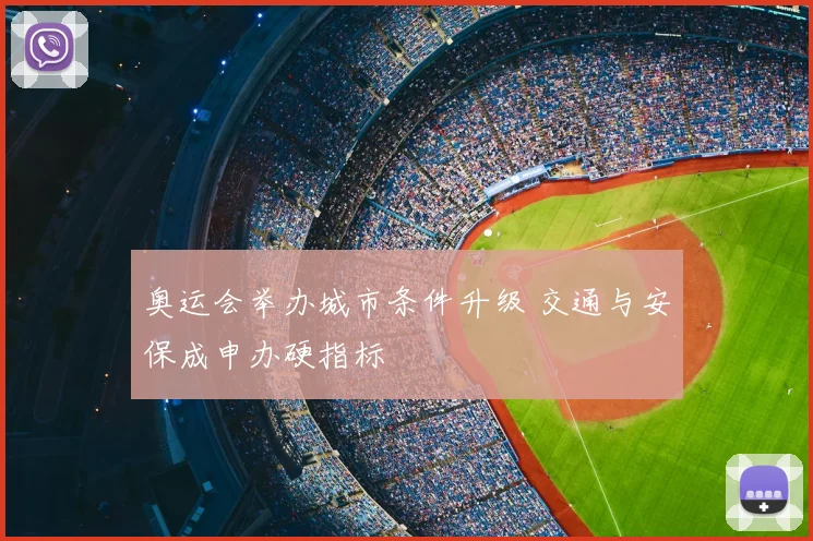 奥运会举办城市条件升级 交通与安保成申办硬指标