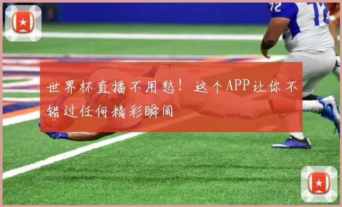 世界杯直播不用愁！这个APP让你不错过任何精彩瞬间