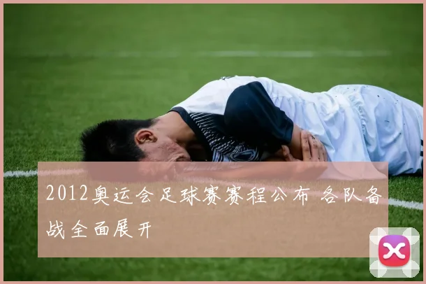 2012奥运会足球赛赛程公布 各队备战全面展开