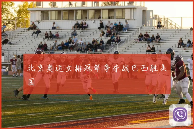 北京奥运女排冠军争夺战巴西胜美国