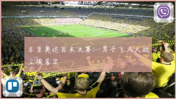 东京奥运百米决赛：男子飞人大战尘埃落定