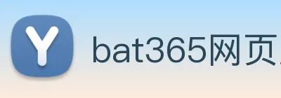 bat365网页版 logo